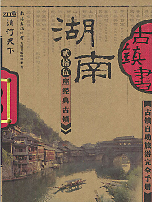 Title details for 古镇书湖南 (China's Ancient Towns in Hunan) by 古镇书编辑部 - Available